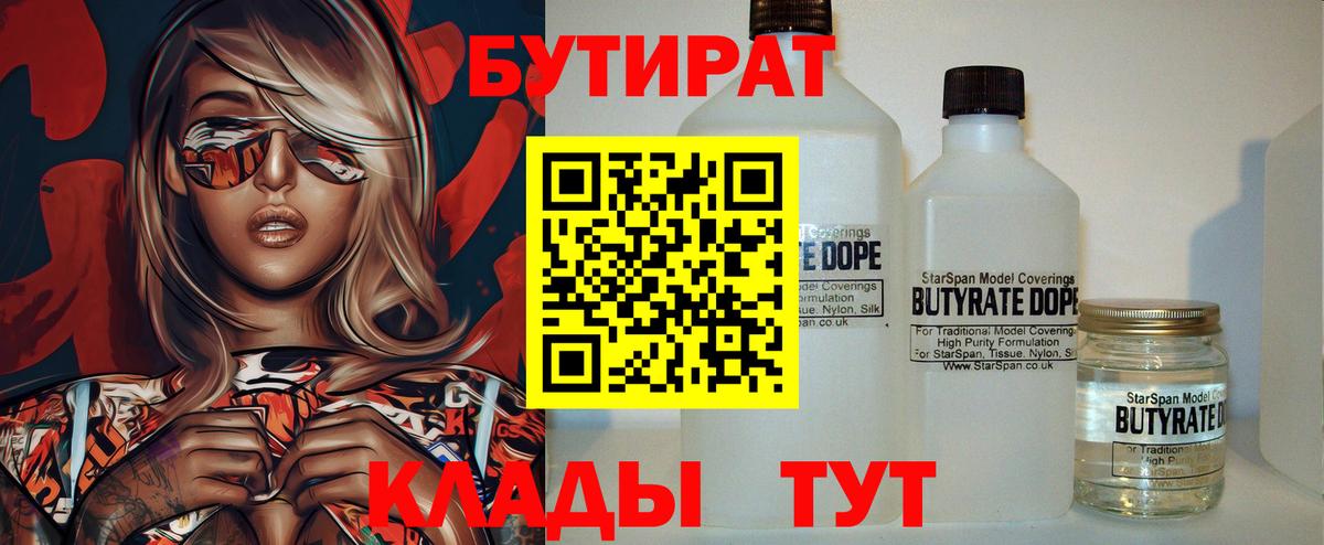 Глазов  Бутират бутандиол  БУТИРАТ  Вход с VPN 
