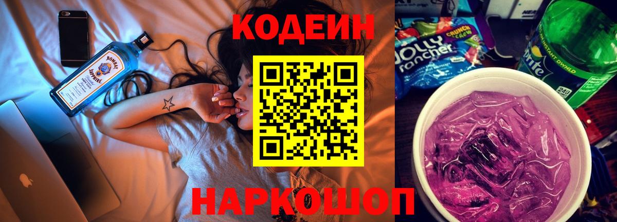 Глазов  Кодеиновый сироп Lean напиток Lean (лин)  Codein Purple Drank  Вход с VPN 
